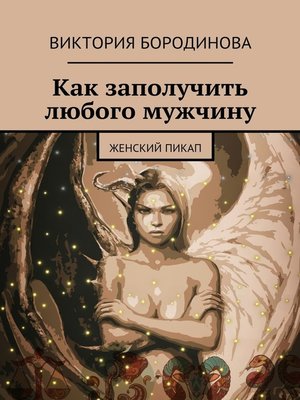 cover image of Как заполучить любого мужчину. Женский пикап